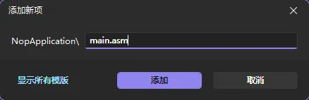 VS 添加 main.asm 文件