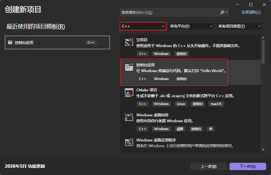 VS 创建 C++ 控制台项目
