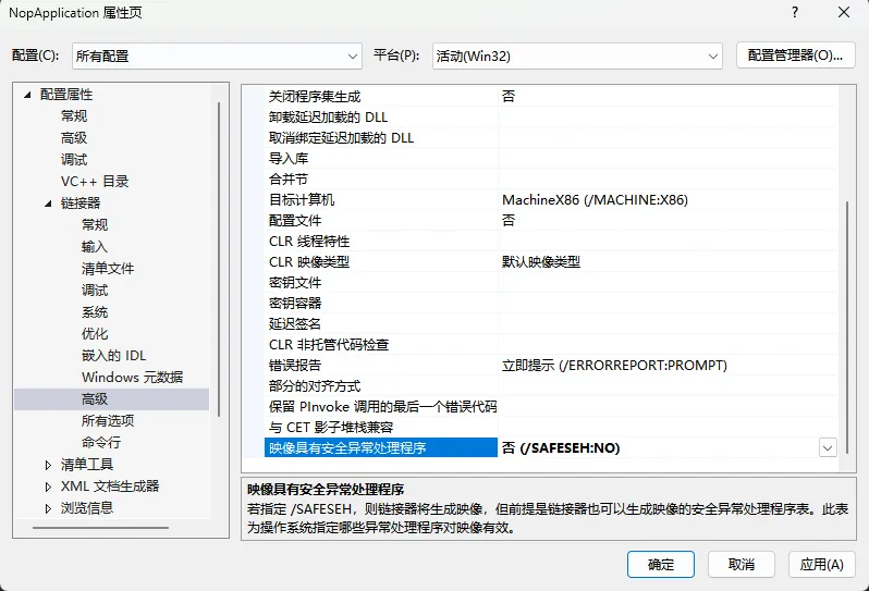 VS 关闭 SAFESEH